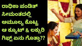 #Amoolya Gave Luxury Gift To #Radhika Pandit | #Radhika Pandit Baby Shower Gifts | Kannada Duniya