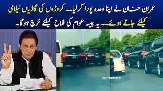 Pakistan Prime Minister Expensive Vehicles Going For Auction - PTI Imran Khan Latest Videos