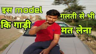 इस model की गाड़ी कभी मत खरीदना !! never buy these model car !! sam dilli se