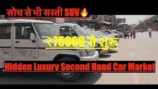 सस्ती सस्ती SUV गाड़िया | Hidden Second Hand Car Market | Cheapest Suv Luxury Cars In Varanasi
